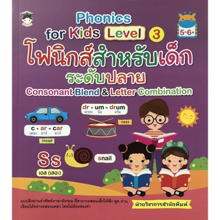 หนังสือเรื่อง  Phonics for Kids Level 3 โฟนิกสำหรับเด็ก ระดับปลาย Consonant Blend &amp; Letter Combination