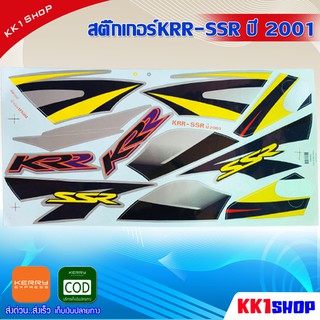 สติ๊กเกอร์KRR-SSR ปี 2001 (สีสวย สีสด สีไม่เพี้ยน) อะไหล่แต่ง ของแต่ง อะไหล่แต่งรถมอเตอร์ไซค์ ของแต่งรถมอเตอร์ไซค์(บรอน)