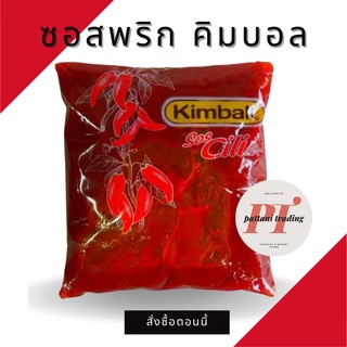 🌶️ ซอสพริก คิมบอล 1 กก. (Kimball) Cili Sos ซอสเบอร์เกอร์ (พร้อมส่ง) Paket 1Kg 🌶️