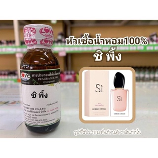 หัวน้ำหอม100% กลิ่น ชิ พิ้ง Si Pink