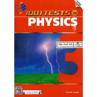 1001 TESTS in PHYSICS มานัส มงคลสุข 285.00 MAC 9786162741203