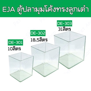 ตู้ไม้น้ำ ตู้ปลามุมโค้งทรงลูกเต๋า EJA DE-301,DE-302,DE-303,DE-380 ตู้ปลาNano Cube