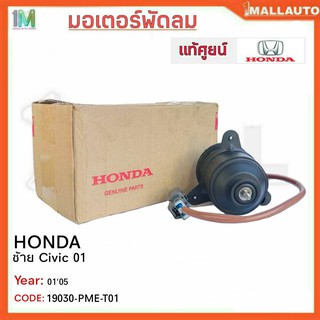 มอเตอร์พัดลมหม้อน้ำ มอเตอร์พัดลม ซ้าย HONDA Civic 01 ไดแมนชั่น ปี01-05 ของแท้ศูนย์ รหัสสินค้า 19030-PME-T01 จำนวน 1ข้าง