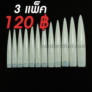 เล็บ PVC ปลายแหลม สีขุ่น โปร 3 แพ็ค