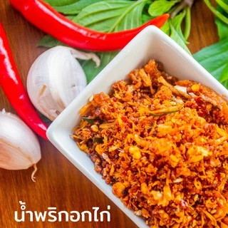 250g น้ำพริกอกไก่ : อบ-คั่ว อกไก่ไม่ทอดน้ำมัน