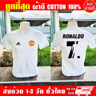 เสื้อยืด Ronaldo Manchester United แมนยู โรนัลโด ผ้าดี cotton100 งานดี รับประกัน ความคุ้มค่า