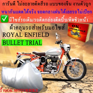 ผ้าคลุมรถbullet trialsชนิดงานหนาทนดีพรีเมียมที่สุดในเว็บ