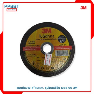 แผ่นตัดบาง 4”x1mm. รุ่นโกลด์ซีรีย์ เบอร์ 60 3M