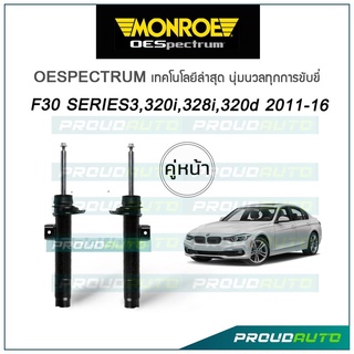 MONROE โช๊คอัพ BMW F30 series 3, 320i, 328i, 320d ปี 2011-16 (คู่หน้า)