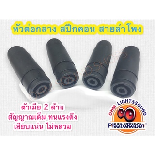 1 อัน SP004 สปีกคอน ต่อกลาง ลำโพงJack speakon (เมีย/เมีย) แจ๊คสปีคคอนตัวเมีย หัว-ท้าย ต่อกลางสเปคค่อน 4 pin 4 ขา