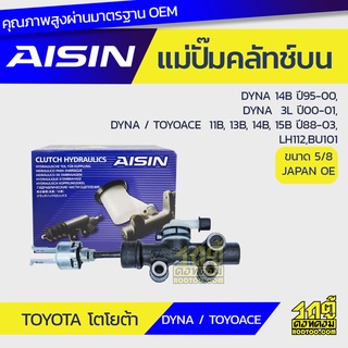 AISIN แม่ปั๊มคลัทช์บน TOYOTA DYNA 3.7L 14B ปี95-00, DYNA 2.8L 3L ปี00-01, DYNA / TOYOACE 3.0L, 3.4L, 3.7L, 4.1L11B, 13B,