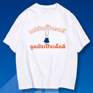 เสื้อวันแม่ ลูกฉันเป็นเด็กดี