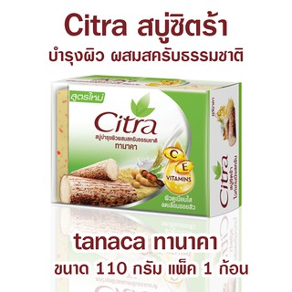 Citra สบู่ซิตร้า สบู่ผิวขาว สบู่ล้างหน้า สบู่อาบน้ำ ทานาคา Citra Tanaca Bar Soap ขนาด 110 กรัม