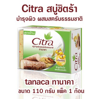 Citra สบู่ซิตร้า สบู่ผิวขาว สบู่ล้างหน้า สบู่อาบน้ำ ทานาคา Citra Tanaca Bar Soap ขนาด 110 กรัม