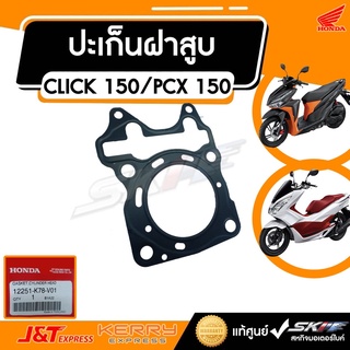 ปะเก็นฝาสูบ SH150DHV  สำหรับรุ่นClick150i PCX150  อะไหล่ รถจักรยานยนต์ แท้ศูนย์  HONDA (12251-K78-V01)