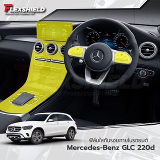 ฟิล์มใสกันรอยภายใน Merceds-Benz GLC (ฟิล์ม TPU+ 190 ไมครอน)