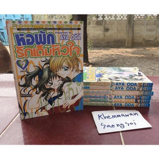 หนังสือการ์ตูนผู้หญิงบงกช เรื่อง หอพักรักเต็มหัวใจ 1-7 จบ