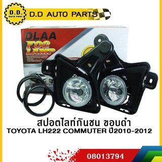 สปอตไลท์กันชน ขอบดำ  TOYOTA LH222 COMMUTER ปี2010-2012:PPA:08013794