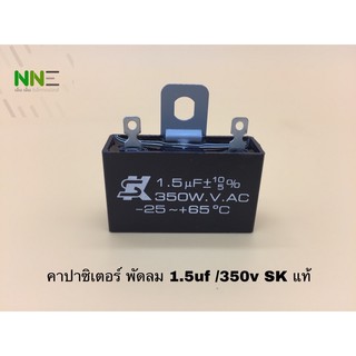 คาปาซิเตอร์พัดลม cap1.5uf/350v SK แท้