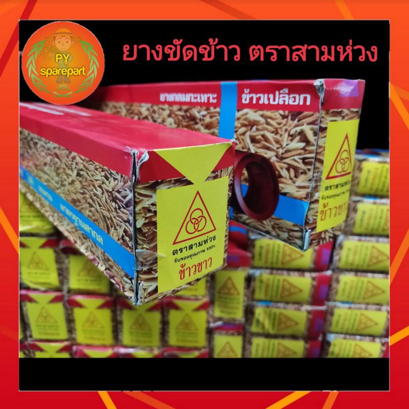 ยางขัดข้าว​ ยางสีข้าว​ โรงสี​ ตราสามห่วง​ 16 นิ้ว, 18​ นิ้ว, 24 นิ้ว