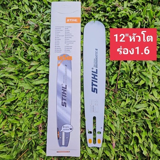 บาร์ STIHL สติล12หัวโตเกรดA+ *ร่องบาร์1.6มิล* (เกรดสูงทน)*กดเลือก*