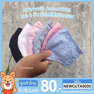 หน้ากากผ้า cotton100% มีช่องใส่แผ่นกรอง ผ้าหนา3ชั้น ผ้าปิดจมูก