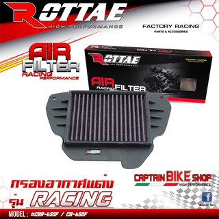 กรองอากาศแต่ง ROTTAE เกรด RACING สำหรับรถรุ่น #CBR-650F / CB-650F ***สินค้าคุณภาพ***