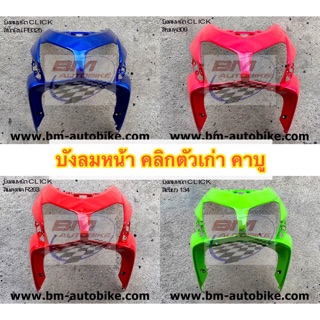 บังลมหน้า คลิกตัวเก่า คาบู   (Click) มีหลายสีถามได้