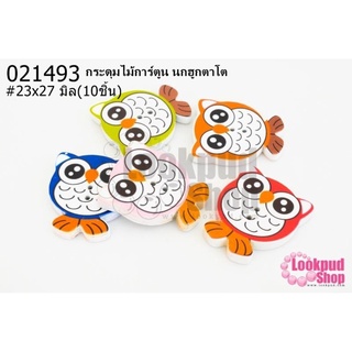 กระดุมไม้การ์ตูน นกฮูกตาโต 23x27 มิล(10ชิ้น)