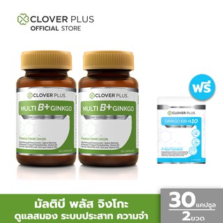 Clover Plus Multi B Plus Ginkgo (แพคคู่ แถม Ginkgo CoQ10 1 ซอง) วิตามินบีรวมและสารสกัดจากใบแปะก๊วยบำรุงสมองและความจำ