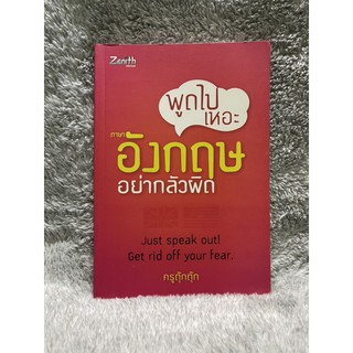 พูดไปเหอะ "ภาษาอังกฤษ" อย่ากลัวผิด มัวเเต่คิดเยอะ คิดศัพท์ยาก กลัวผิดไวยากรณ์ ก็เลยพูดอังกฤษไม่ได้สักที ครูตุ๊กตุ๊ก