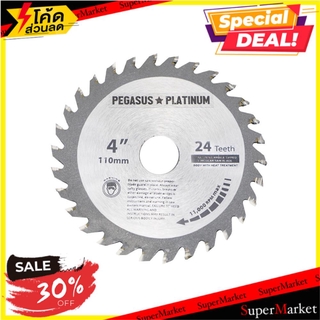 🔥ของแท้!! ใบเลื่อยวงเดือน PEGASUS 4 นิ้ว 24 ซี่ฟัน ช่างมืออาชีพ PEGASUS 4" 24T CIRCULAR SAW BLADE เครื่องมือเลื่อยและอุป