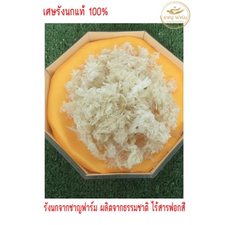 เศษรังนกแท้ 100 กรัม