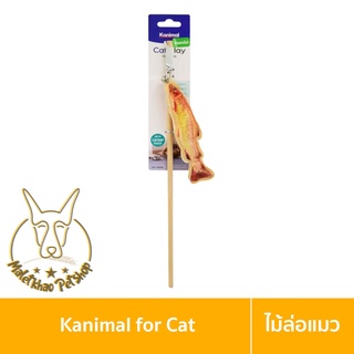 [MALETKHAO] Kanimal (คานิมอล) ของเล่นแมว ไม้ล่อแมว รุ่นตกปลา ด้ามไม้ พร้อมกระดิ่ง สำหรับแมวทุกสายพันธุ์