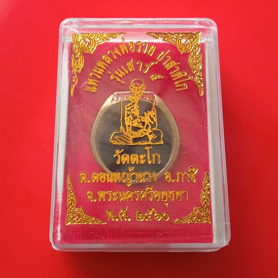 แหวนหลวงพ่อรวย รุ่นเสาร์๕ ปี2560 "แท้"พระเครื่องยอดนิยม เครื่องรางและสิ่งศักดิ์สิทธิ์ รับประกันความแ