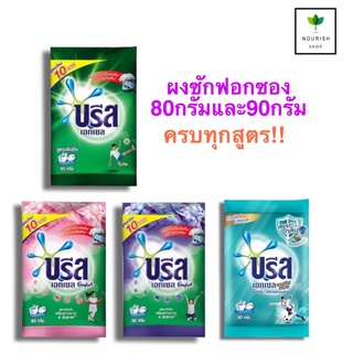 พร้อมส่ง💥 บรีสเอกเซล ผงซักฟอก ขนาด 80 กรัม และ90กรัม