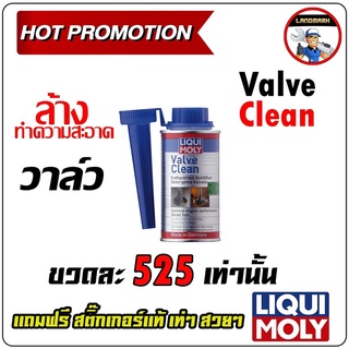 Liqui Moly น้ำยาล้างวาล์วเครื่องยนต์เบนซิน (Valve Clean) 150 ml.