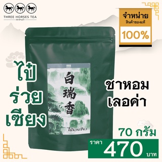 ใบชาตราสามม้า | ไป๋ร่วยเซียง ROCK TEA II | ห่อละ 70 กรัม