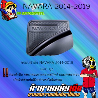 ครอบฝาถังน้ำมัน/กันรอยฝาถังน้ำมัน Nissan Navara 2014-2019 นิสสัน นาวารา 2014-2019 ดำด้าน (4ประตู/แคป),(สูง/เตี้ย)