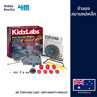 [ใช้ 2 โค้ดลดเพิ่ม] 4M  Stem Kidz Labs - Anti Gravity Maglev ชุดของเล่น อุปกรณ์จำลองสนามแม่เหล็ก ของเล่นเสริมทักษะ วิทยาศาสตร์