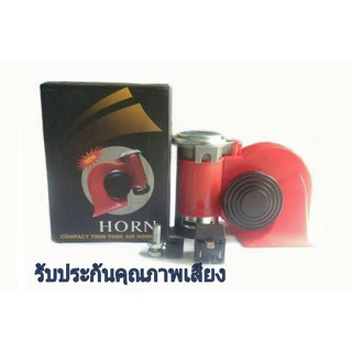 แตรรถยนต์ แตรลมไฟฟ้ารถยนต์ 12v. twintone air horn  พร้อมรีเลย์