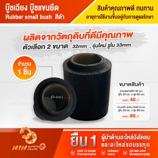 บู๊ชเฉียง Rubber small bush อะไหล่รถสิบล้อ อุปกรณ์เสริมรถบรรทุก อะไหล่รถบรรทุก แข็งแรง ทนทาน Ninautotech Co.Ltd