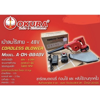 เครื่องเป่าลม,ดูดไร้สาย , เครื่องเป่าลม แบบไร้สาย 48V    🔵แบตเตอรี่ 2 ก้อน OK-BB48V OKURA