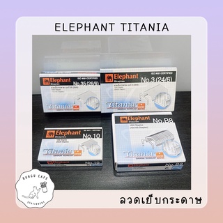 Elephant Titania No.10, No.3, No.35, No.B8 // ตราช้าง ไททาเนีย ลวดเย็บกระดาษ และ ลวดยิงบอร์ด เบอร์ 10, 3, 35 และ B8