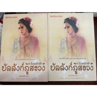 ตะวันพลัดฟ้า ตอน บัลลังก์ภูสรวง 2 เล่มจบ/ พิมพ์อักษรา / นิยายมือสอง