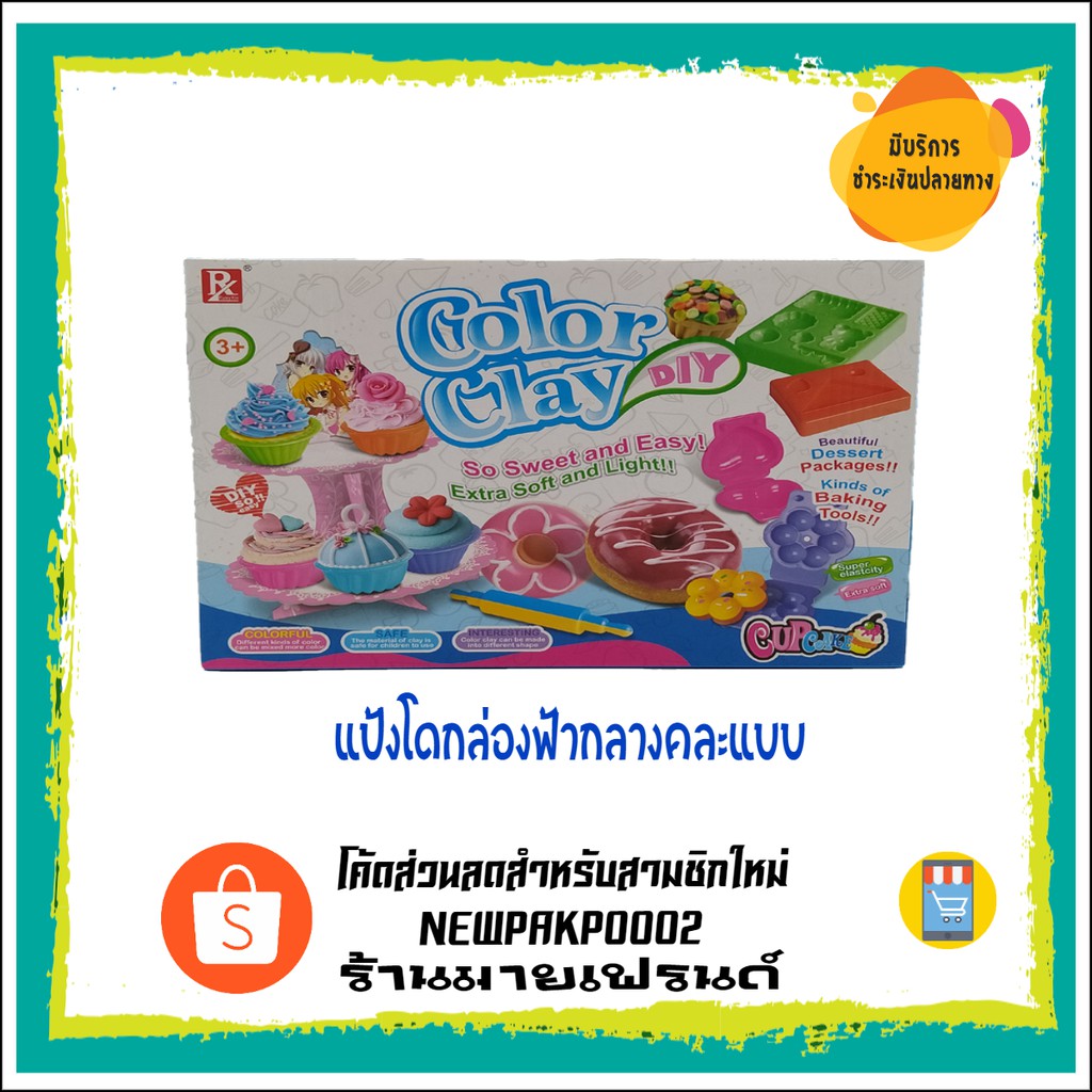 แป้งโดกล่องฟ้ากลางคละแบบ No. 726E-1/2, 728E-1/2, 729E-1/2