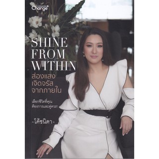 Shine From Within : ส่องแสงเจิดจรัสจากภายใน