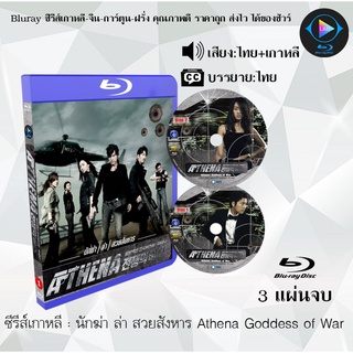 Bluray ซีรีส์เกาหลี นักฆ่า ล่า สวยสังหาร Athena Goddess of War : 3 แผ่นจบ (พากย์ไทย+ซับไทย) (FullHD 1080p)