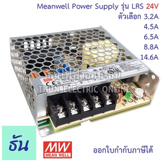 Meanwell  Switching POWER SUPPLY 24VDC Single O/P รุ่น LRS-24 ตัวเลือกแอป์  3.2A, 4.5A, 6.5A, 8.8A, 14.6, สวิตซ์ชิ่งเพาเวอร์ซัพพลายSwitching POWER SUPPLY หม้อแปลงไฟฟ้า ของแท้100% ธันไฟฟ้า