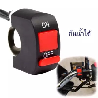 สวิทซ์ OR-01 เปิด/ปิด ไฟหน้า ไฟตัดหมอก สำหรับติดแฮนด์มอเตอร์ไซค์ switch On/Off-OR-01